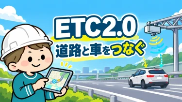 ETC2.0とは｜渋滞・安全対策と走行データの活用を整理