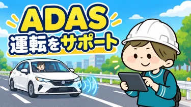 ADASとは｜先進運転支援と自動運転の違いを技術士試験向けに整理