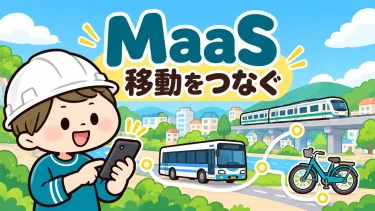 MaaSとは｜交通の検索・予約・決済をつなぐ仕組みと地域課題