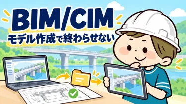ヘルメットBonが橋の3次元モデルと図面を確認する、BIM/CIMの利用目的と情報引継ぎを学ぶ記事のトプ画