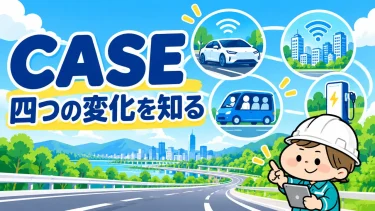 CASEとは｜4つの変化と道路・地域交通への関わりを技術士試験向けに整理