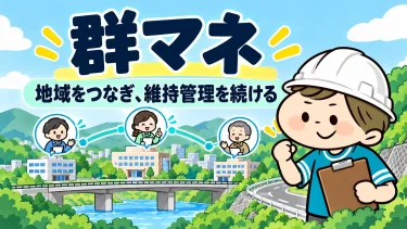 群マネとは｜共同発注との違い・老朽化対策との関係を技術士試験向けに整理