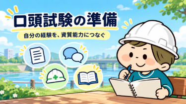 白ヘルメットのBonがノートで口頭試験の準備をするイラスト。自分の経験を資質能力につなぐ。