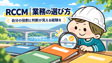 RCCM経験論文に使う実務の切り出し方｜業務選定・役割・課題を試験向けに整理する