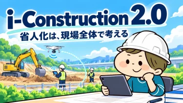 ヘルメットBonと学ぶi-Construction 2.0。省人化は現場全体で考える。