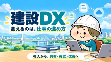 建設DXとは｜BIM/CIM・AI・データ連携を技術士試験向けに整理
